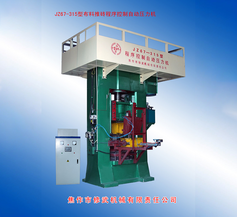 JZ67-315型自動(dòng)上料、雙打壓力機(jī)